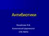 Антибиотики. Антимиробные препараты