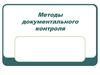 Методы документального контроля. Контрольное сличение остатков. Сравнительный анализ