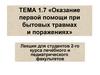 Тема 1.7. Оказание первой помощи при бытовых травмах и поражениях