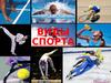 Виды спорта