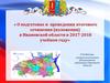 О подготовке и проведении итогового сочинения (изложения) в Ивановской области в 2017-2018 учебном году