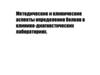 Методические и клинические аспекты определения белков в клинико-диагностических лабораториях