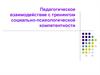 Педагогическое взаимодействие с тренингом социально-психологической компетентности