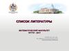 Список литературы.  Библиографическое описание источников