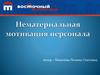 Нематериальная мотивация персонала