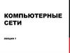 Компьютерные сети. Семейство протокола TCP/IP