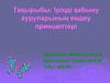 Іріңді қабыну ауруларының емдеу принциптері