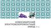 Новосибирский электровозоремонтный завод