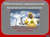 Обеспечение радиационной безопасности населения