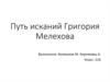 Путь исканий Григория Мелехова