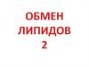 Обмен липидов