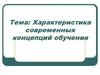 Характеристика современных концепций обучения