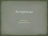 Небольшие небесные тела - астероиды