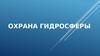 Охрана гидросферы