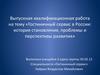 Гостиничный сервис в России. История становления, проблемы и перспективы развития