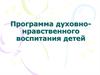 Программа духовно-нравственного воспитания детей