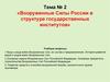 Вооруженные Силы России в структуре государственных институтов
