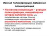 Ионная полимеризация. Катионная полимеризация