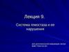 Система гемостаза и ее нарушения. Лекция 9.