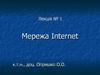 Мережа Internet