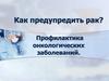 Профилактика онкологических заболеваний