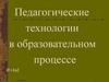 Педагогические технологии в образовательном процессе
