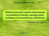 Родительский клуб и группы взаимопомощи для родителей и близких, имеющих детей, состоящих под паллиативным наблюдением