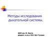 Методы исследования дыхательной системы
