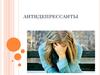 Лекарственные препараты антидепрессанты