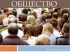 Общество. Общество как совместная жизнедеятельность людей