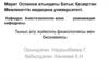 Тыныс алу жүйесінің физиологиясы мен биохимиясы