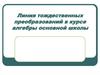 Линия тождественных преобразований в курсе алгебры