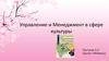 Управление и менеджмент в сфере культуры