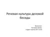 Речевая культура деловой беседы
