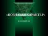 Познавая характер (классный час)