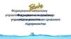 Механізм управління розвитком сучасного підприємства