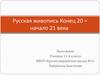 Русская живопись конец 20 - начало 21века