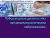 Лабораторная диагностика при ревматологических заболеваниях