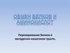 Обмен белков и аминокислот. Переваривание белков в желудочно-кишечном тракте