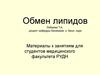 Обмен липидов