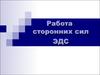 Работа сторонних сил ЭДС