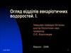 Огляд відділів евкаріотичних водоростей