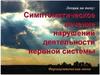 Фармацевтическая опека. Симптоматическое лечение нарушений деятельности нервной системы. Тревожность, апатия, бессонница