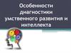 Особенности диагностики умственного развития и интеллекта