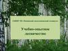 Учебно-опытное лесничество