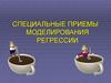Специальные приемы моделирования регрессии