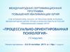 Процессуально-ориентированная психология