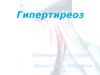 Гипертиреоз (тиреотоксикоз)