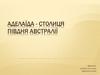 Аделаїда - столиця півдня Австралії