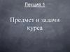 Предмет и задачи курса